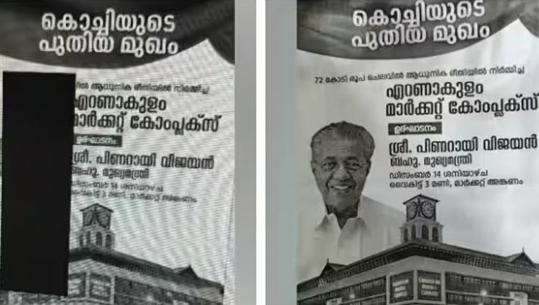 Chandrika newspaper hides Pinarayi's face in the inaugural advertisement